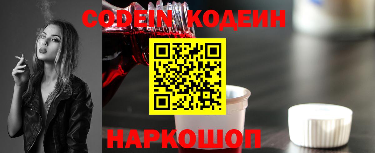 Codein напиток Lean (лин)  Вход с VPN  Подольск 
